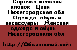 Сорочка женская хлопок › Цена ­ 50 - Нижегородская обл. Одежда, обувь и аксессуары » Женская одежда и обувь   . Нижегородская обл.